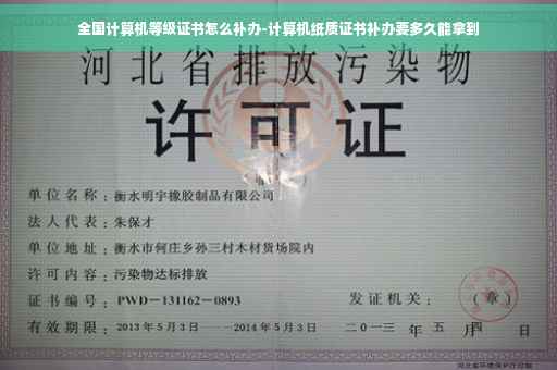 全国计算机等级证书怎么补办-计算机纸质证书补办要多久能拿到