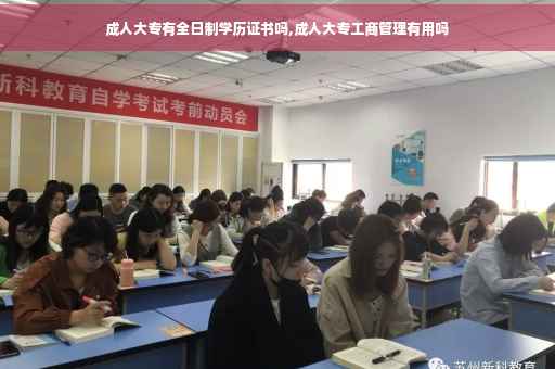 成人大专有全日制学历证书吗,成人大专工商管理有用吗