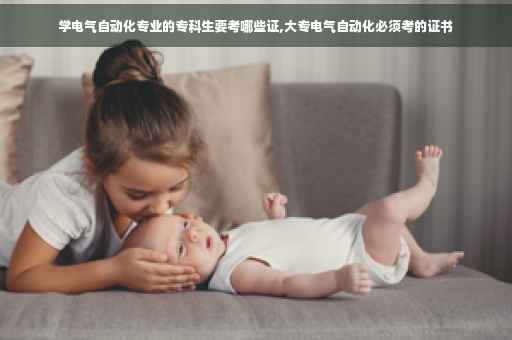 学电气自动化专业的专科生要考哪些证,大专电气自动化必须考的证书