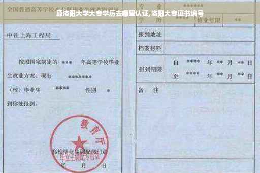 原洛阳大学大专学历去哪里认证,洛阳大专证书编号