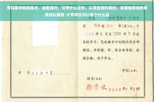 专科医学检验技术，自我提升，可考什么证书，以及前景的规划，希望有经验的老师给以解答-大专学历可以考个什么证