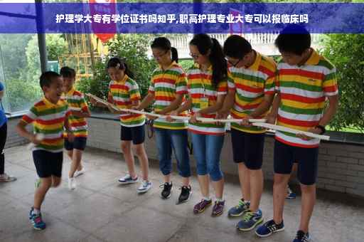 护理学大专有学位证书吗知乎,职高护理专业大专可以报临床吗