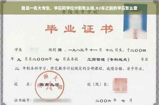 我是一名大专生，学历和学位分别怎么填,02年之前的学历怎么查