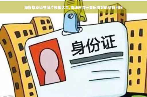 海报毕业证书图片模板大全,南通市流行音乐协会的章有用吗