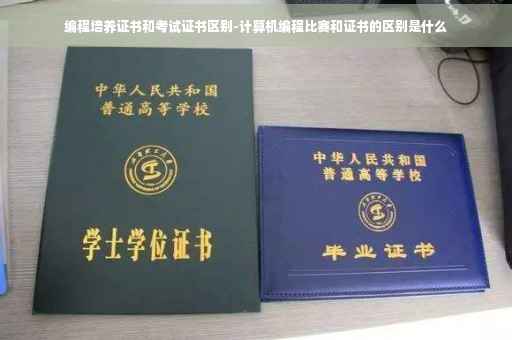 编程培养证书和考试证书区别-计算机编程比赛和证书的区别是什么
