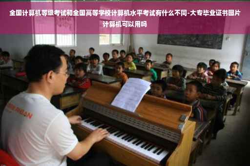 全国计算机等级考试和全国高等学校计算机水平考试有什么不同-大专毕业证书图片计算机可以用吗