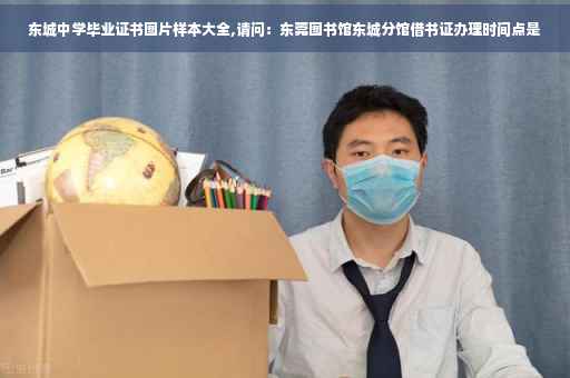 东城中学毕业证书图片样本大全,请问：东莞图书馆东城分馆借书证办理时间点是
