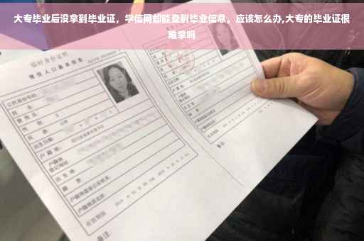 大专毕业后没拿到毕业证，学信网却能查到毕业信息，应该怎么办,大专的毕业证很难拿吗