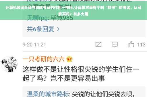 计算机装调员证书和软考证书作用一样吗,计算机方面有个叫“软考”的考试，认可度高吗？有多大用