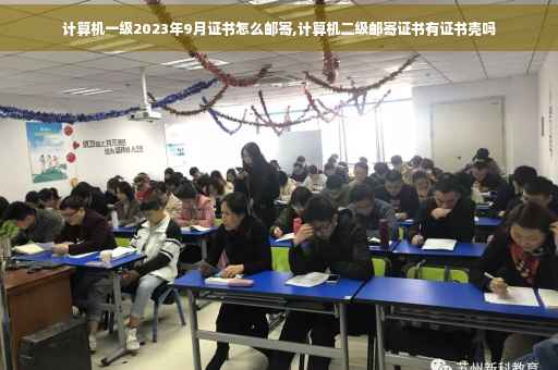 计算机一级2023年9月证书怎么邮寄,计算机二级邮寄证书有证书壳吗