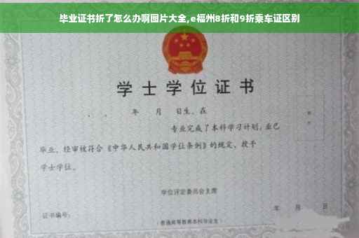 毕业证书折了怎么办啊图片大全,e福州8折和9折乘车证区别