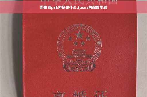 路由器psk密码是什么,ipsec的配置步骤
