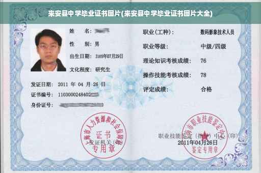 来安县中学毕业证书图片(来安县中学毕业证书图片大全)