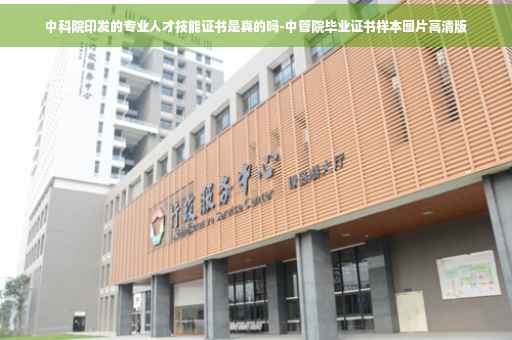 中科院印发的专业人才技能证书是真的吗-中管院毕业证书样本图片高清版