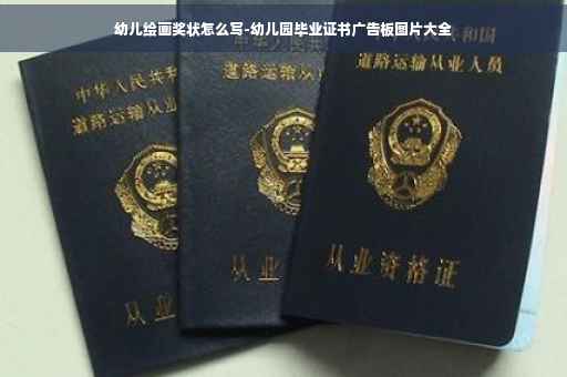 幼儿绘画奖状怎么写-幼儿园毕业证书广告板图片大全