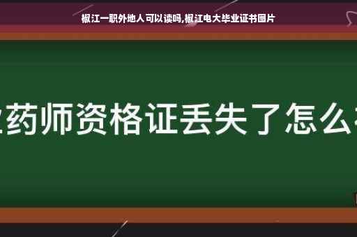 椒江一职外地人可以读吗,椒江电大毕业证书图片