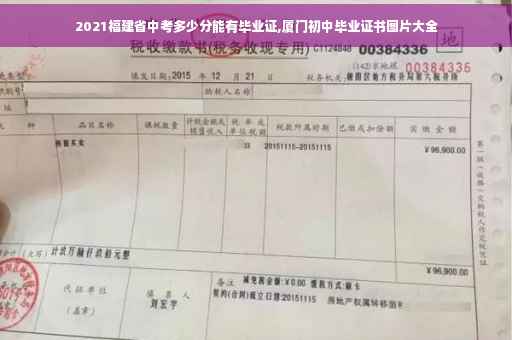 2021福建省中考多少分能有毕业证,厦门初中毕业证书图片大全 2021福建省中考多少分能有毕业证,厦门初中毕业证书图片大全