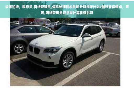 软考初级,程序员,网络管理员,信息处理技术员都分别是考什么?最好能详细点,呵呵,网络管理员证书是计算机证书吗 软考初级,程序员,网络管理员,信息处理技术员都分别是考什么?最好能详细点,呵呵,网络管理员证书是计算机证书吗