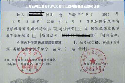 大专证书到底分几种,大专可以自考哪些职业资格证书