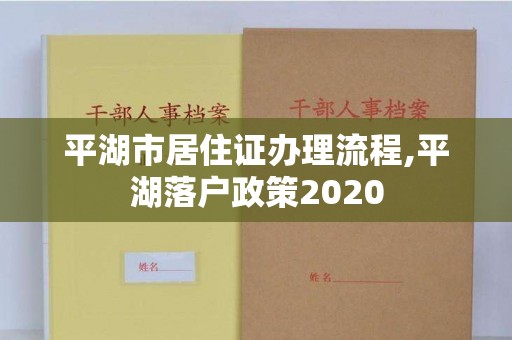 平湖市居住证办理流程,平湖落户政策2020