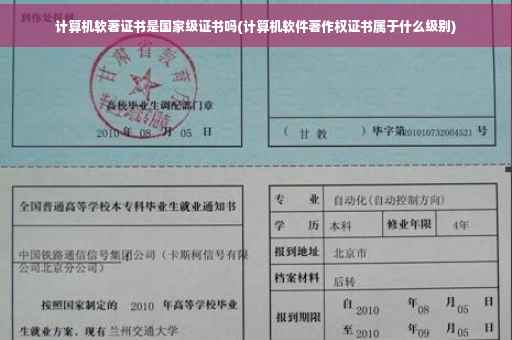 计算机软著证书是国家级证书吗(计算机软件著作权证书属于什么级别)