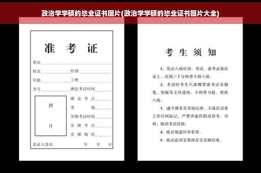 政治学学硕的毕业证书图片(政治学学硕的毕业证书图片大全)