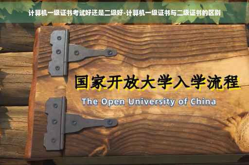 计算机一级证书考试好还是二级好-计算机一级证书与二级证书的区别
