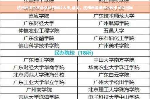 杭州西溪中学毕业证书图片大全,请问，杭州西溪湿地公园卡可以用吗