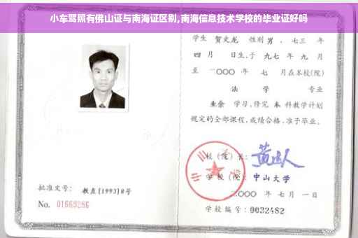 小车驾照有佛山证与南海证区别,南海信息技术学校的毕业证好吗
