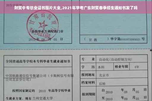 财贸中专毕业证书图片大全,2021年学考广东财贸春季招生通知书发了吗