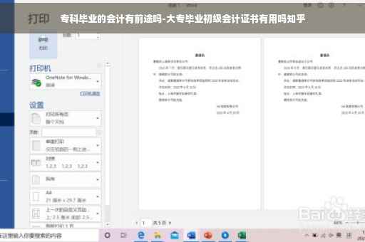 专科毕业的会计有前途吗-大专毕业初级会计证书有用吗知乎