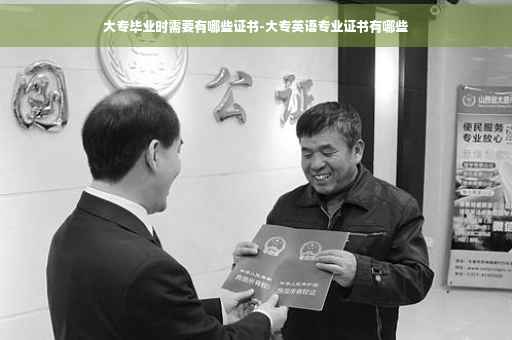 大专毕业时需要有哪些证书-大专英语专业证书有哪些