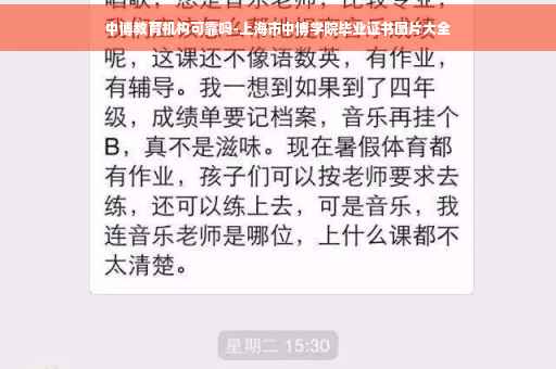 中博教育机构可靠吗-上海市中博学院毕业证书图片大全