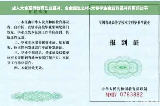 成人大专高等教育毕业证书，含金量怎么样-大专学生会发的证书有用吗知乎