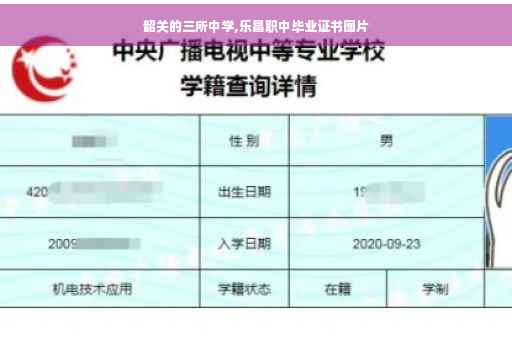 韶关的三所中学,乐昌职中毕业证书图片