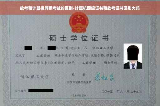 软考和计算机等级考试的区别-计算机四级证书和软考证书区别大吗