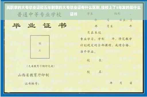 高职拿的大专毕业证和五年制拿的大专毕业证有什么区别,技校上了5年发的是什么证书