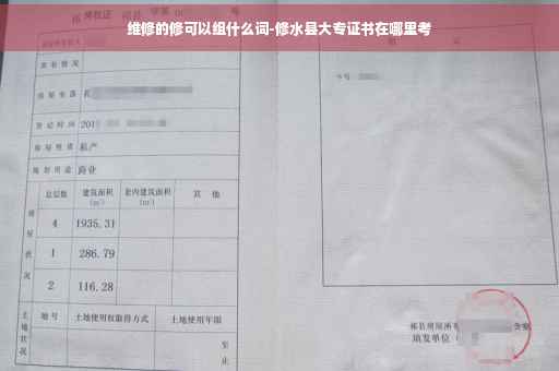 维修的修可以组什么词-修水县大专证书在哪里考