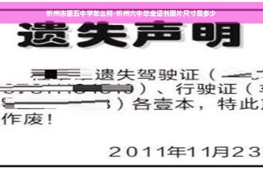 忻州市第五中学怎么样-忻州六中毕业证书图片尺寸是多少