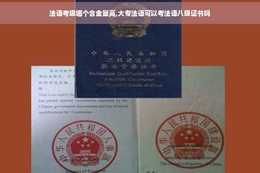 法语考级哪个含金量高,大专法语可以考法语八级证书吗