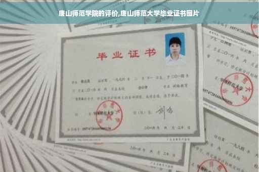 唐山师范学院的评价,唐山师范大学毕业证书图片