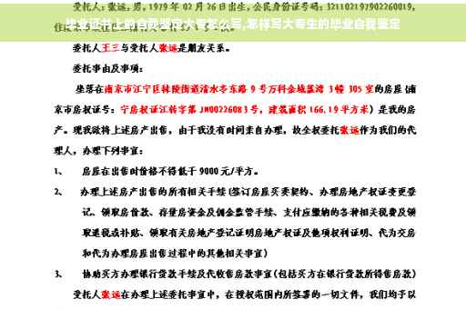 毕业证书上的自我鉴定大专怎么写,怎样写大专生的毕业自我鉴定