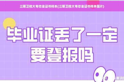 三明卫校大专毕业证书样本(三明卫校大专毕业证书样本图片)