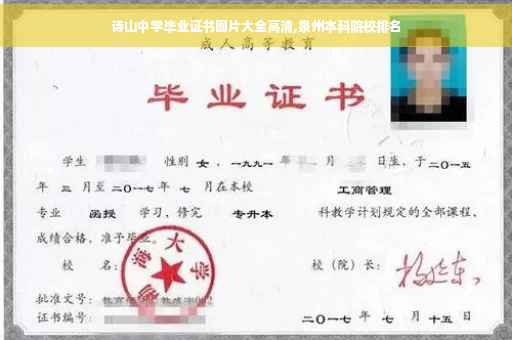 诗山中学毕业证书图片大全高清,泉州本科院校排名