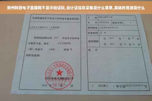 贵州财政电子票据网不显示验证码,会计证信息采集是什么意思,具体的用途是什么