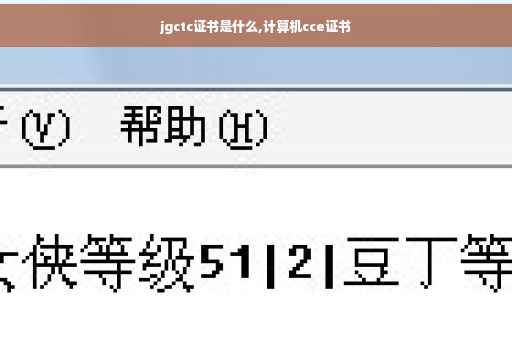 jgctc证书是什么,计算机cce证书