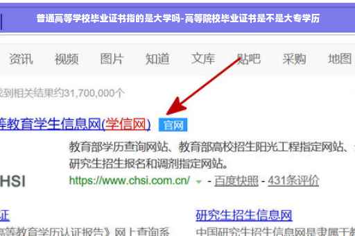 普通高等学校毕业证书指的是大学吗-高等院校毕业证书是不是大专学历