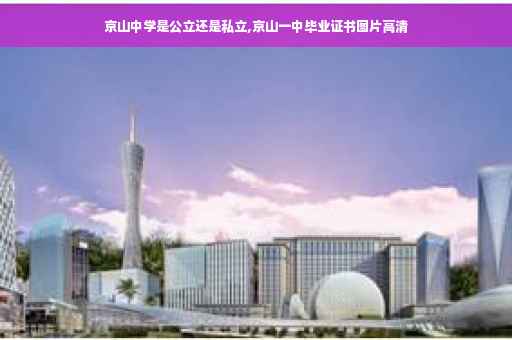 京山中学是公立还是私立,京山一中毕业证书图片高清