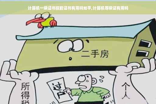 计算机一级证书技能证书有用吗知乎,计算机等级证有用吗