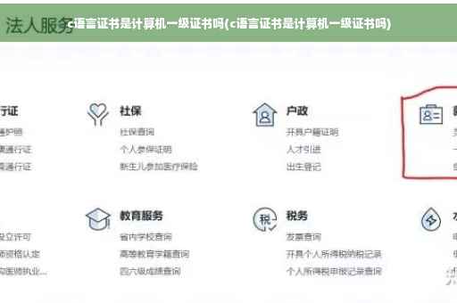 c语言证书是计算机一级证书吗(c语言证书是计算机一级证书吗)